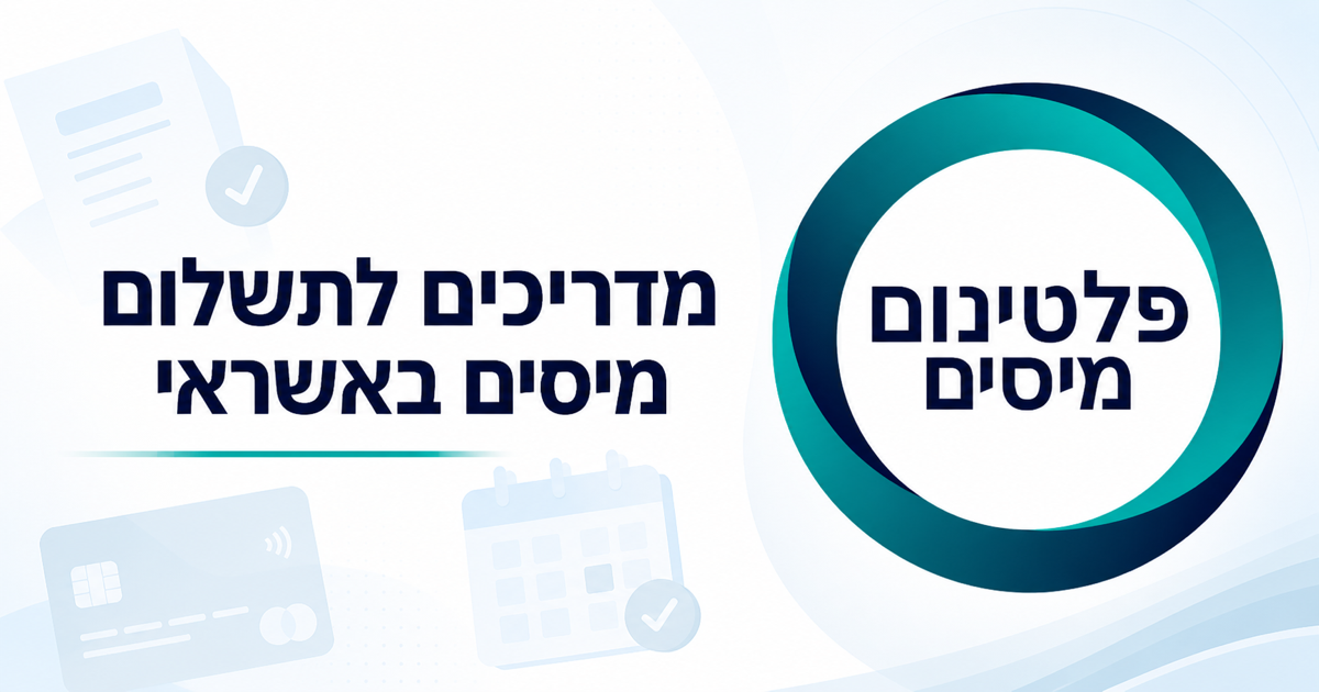 פלטינום מיסים - מדריך מקיף לתשלום מקדמות מס הכנסה באשראי